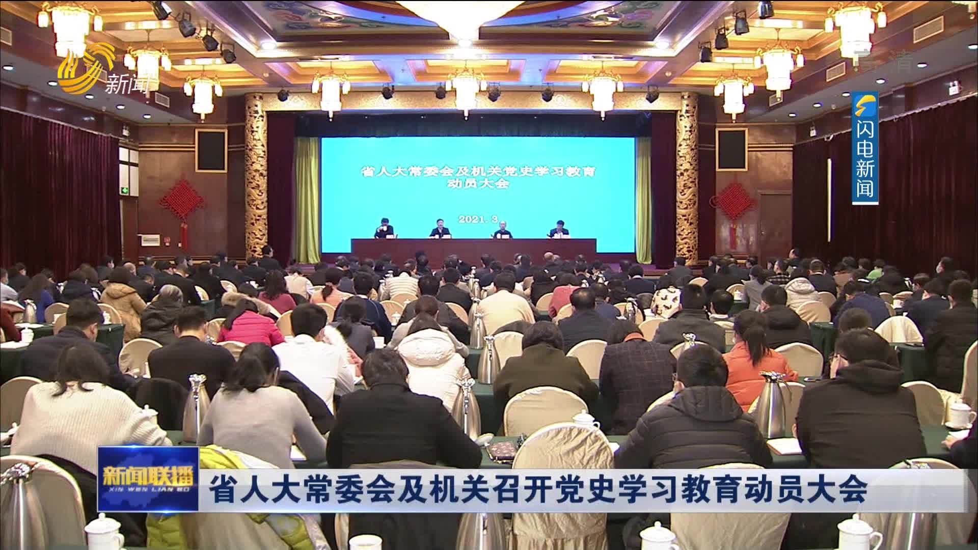 省人大常委会及机关召开党史学习教育动员大会