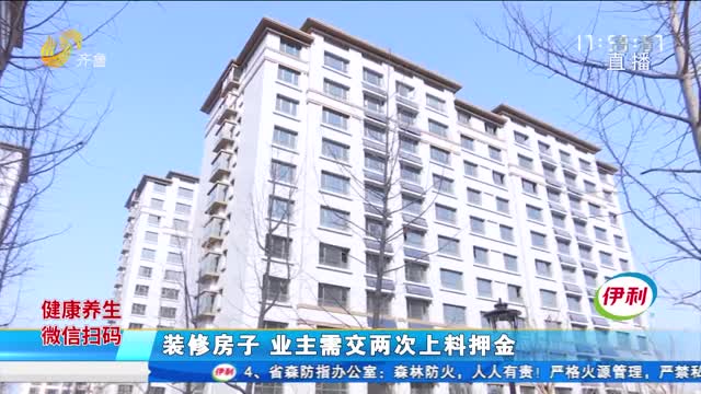 装修房子 业主需交两次上料押金