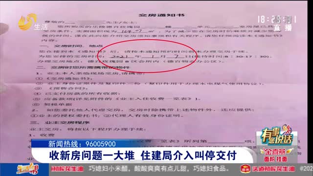 【有事您说话】收新房问题一大堆 住建局介入叫停交付